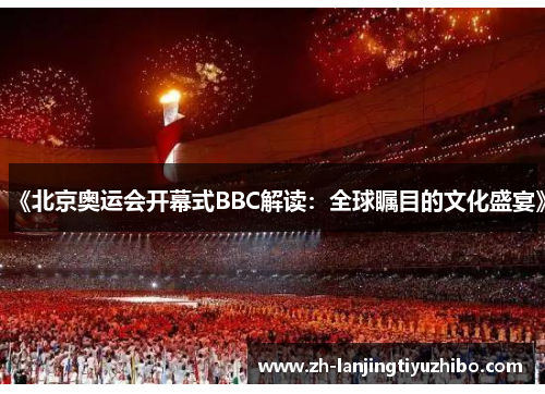 《北京奥运会开幕式BBC解读：全球瞩目的文化盛宴》