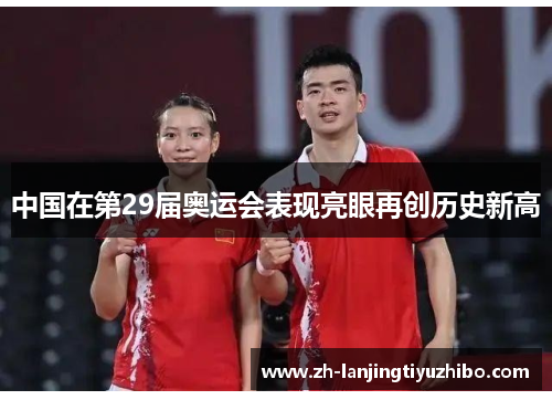 中国在第29届奥运会表现亮眼再创历史新高