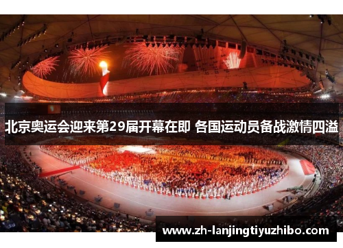 北京奥运会迎来第29届开幕在即 各国运动员备战激情四溢