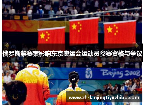 俄罗斯禁赛案影响东京奥运会运动员参赛资格与争议