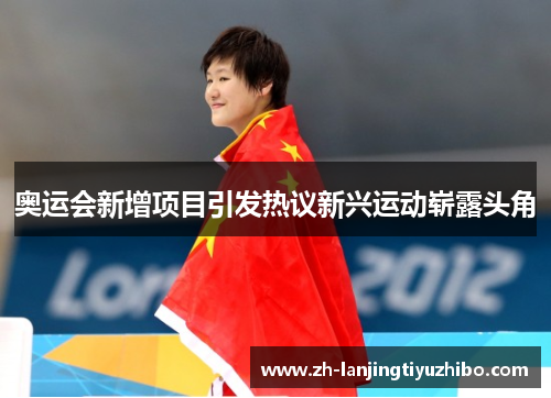 奥运会新增项目引发热议新兴运动崭露头角