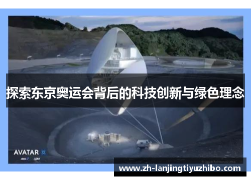探索东京奥运会背后的科技创新与绿色理念