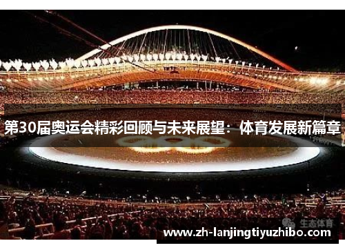 第30届奥运会精彩回顾与未来展望：体育发展新篇章