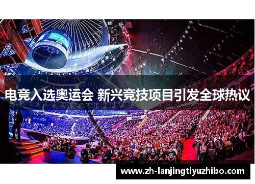 电竞入选奥运会 新兴竞技项目引发全球热议