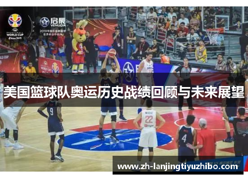 美国篮球队奥运历史战绩回顾与未来展望