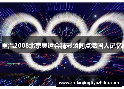 重温2008北京奥运会精彩瞬间点燃国人记忆