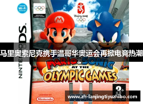 马里奥索尼克携手温哥华奥运会再掀电竞热潮